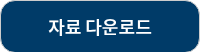 자료 다운로드