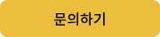 문의하기