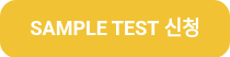 SAMPLE TEST 신청