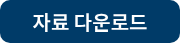 자료 다운로드