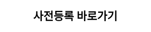 사전등록 바로가기