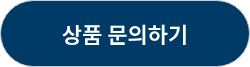 상품 문의하기