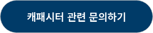 캐패시터 관련 문의하기