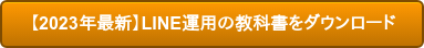 【2022年最新】LINE運用の教科書をダウンロード