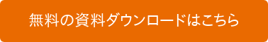 無料の資料ダウンロードはこちら