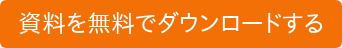 資料を無料でダウンロードする