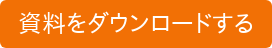 資料をダウンロードする