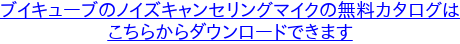ブイキューブのノイズキャンセリングマイクの無料カタログは こちらからダウンロードできます
