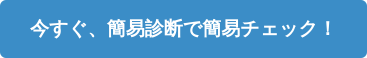 今すぐ、簡易診断で簡易チェック!