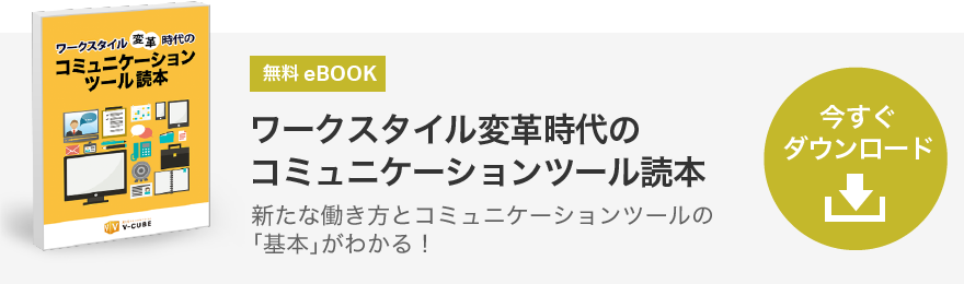 ワークスタイル変革時代のコミューニケーションツール読本