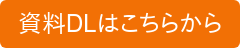 資料DLはこちらから