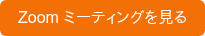 Zoom ミーティングを見る