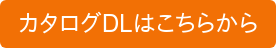 カタログDLはこちらから