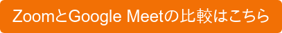 ZoomとGoogle Meetの比較はこちら
