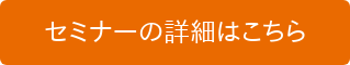 セミナーの詳細はこちら