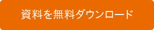 資料を無料ダウンロード