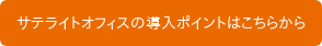 サテライトオフィスの導入ポイントはこちらから