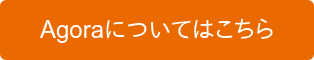 agora.ioについてはこちら
