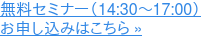無料セミナー(14:30~17:00) お申し込みはこちら »