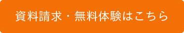 資料請求・無料体験はこちら
