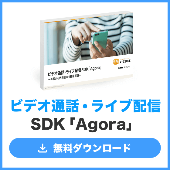 ビデオ通話・ライブ配信SDK「Agora」無料ダウンロード