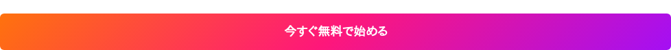 今すぐ無料で始める