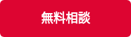 無料相談
