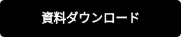 資料ダウンロード