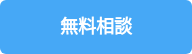 無料相談