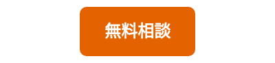 無料相談