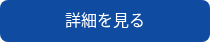 詳細を見る