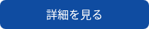 詳細を見る