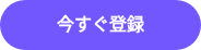 今すぐ登録