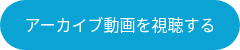 アーカイブ動画を視聴する