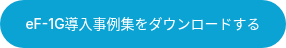 eF-1G導入事例集をダウンロードする