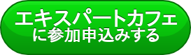 エキスパートカフェ に参加申込みする