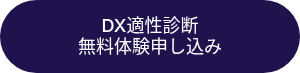 <p>DX適性診断</p>
<p>無料体験申し込み</p>