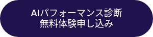 <p>AIパフォーマンス診断</p>
<p>無料体験申し込み</p>