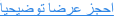 احجز عرضاً توضيحياً