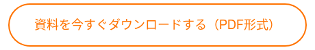 資料を今すぐダウンロードする（PDF形式）