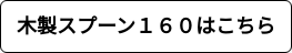 木製スプーン１６０はこちら