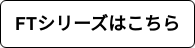 FTシリーズはこちら