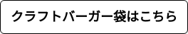 クラフトバーガー袋はこちら