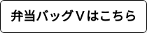 弁当バッグＶはこちら