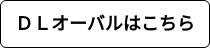 ＤＬオーバルはこちら