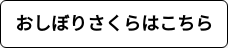 おしぼりさくらはこちら