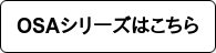 OSAシリーズはこちら