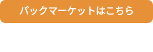 パックマーケットはこちら