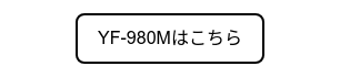 YF-980Mはこちら