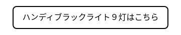 ハンディブラックライト９灯はこちら